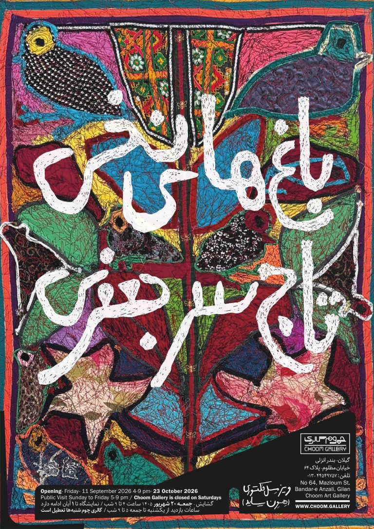 Poster Cotton Garden Tajsar Jafari Choom Gallery 768x1086 - poster - poster